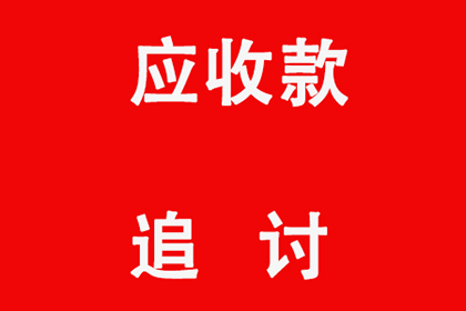 鹰潭讨账公司:逾期民间借贷诉讼后果解析
